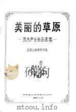 美丽的草原-张杰声乐作品选集  吴慰云配钢琴伴奏   1992  PDF电子版封面     