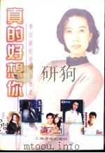 真的好想你  李汉颖创作歌曲精选（1998 PDF版）