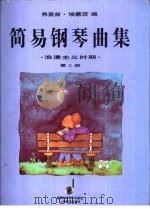 简易钢琴曲集  浪漫主义时期  第2册   1997  PDF电子版封面  7532052494  弗里兹·埃蒙茨编；吴迎译 