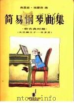 简易钢琴曲集  前古典时期  从巴赫之子  贝多芬（1997 PDF版）