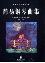 简易钢琴曲集  浪漫主义时期  第1册（1997 PDF版）