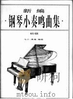 新编钢琴小奏鸣曲集  初级（1997 PDF版）