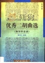 优秀二胡曲选  钢琴伴奏谱  线谱版   1999  PDF电子版封面  7504333204  董锦汉编著 