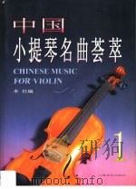 中国小提琴名曲荟萃  1  分谱   1999  PDF电子版封面  7805536686  本社编 