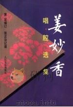 姜妙香唱腔选集（1997 PDF版）