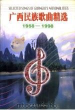 广西民族歌曲精选  1958-1998   1998  PDF电子版封面  7219037139  傅磬主编 