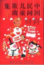 中国民间儿童歌曲集（1991 PDF版）