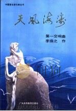 天风海涛  第一交响曲（1995 PDF版）