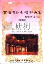 百首中外合唱歌曲集  简谱本（1999 PDF版）