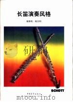 长笛演奏风格  第一长笛谱（1998 PDF版）