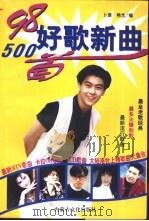 98好歌新曲500首（1998 PDF版）