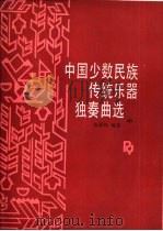 中国少数民族传统乐器独奏曲选  中（1994 PDF版）