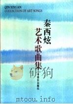 秦西炫艺术歌曲集   1996  PDF电子版封面  7801290097  秦西炫作曲 