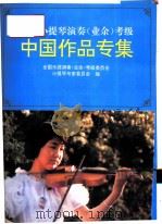 全国小提琴演奏  业余  考级  中国作品专集（1995 PDF版）