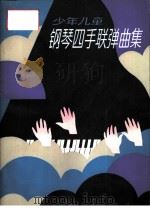 少年儿童钢琴四手联弹曲集（1991 PDF版）
