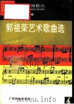 郭祖荣艺术歌曲选（1994 PDF版）