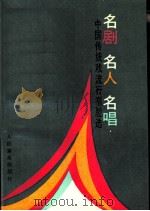 名剧·名人·名唱  中国传统戏流行唱腔选（1989 PDF版）