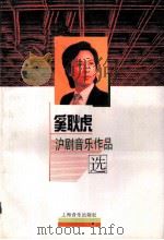 奚耿虎沪剧音乐作品选（1994 PDF版）