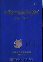 中国水产科学研究院志  1978-1997（1997 PDF版）