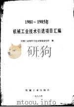 1981-1985年机械工业技术引进项目汇编（1987 PDF版）