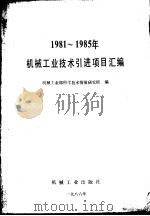 1981-1985年机械工业技术引进项目汇编   1987  PDF电子版封面  15033·7012  机械工业部科学技术情报研究所编 