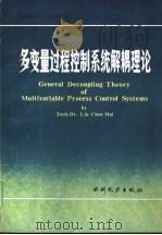 多变量过程控制系统解耦理论   1984  PDF电子版封面  15143·5628  技术科学博士，刘晨晖著 