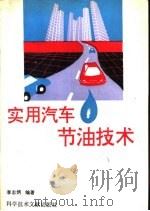 实用汽车节油技术   1993  PDF电子版封面  7502320571  李忠炳编著 