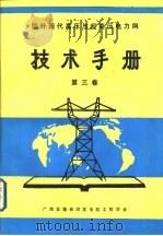 国外现代高压与超高压电力网技术手册  第3卷  架空导线振动与防护手册（ PDF版）