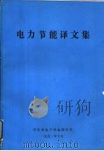 电力节能译文集   1991  PDF电子版封面    胡昌林，赵德章主编 