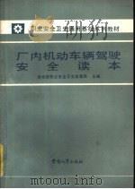 厂内机动车辆驾驶安全读本   1990  PDF电子版封面  7504504920  劳动部职业安全卫生监察局主编 