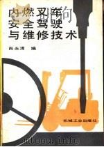 内燃叉车安全驾驶与维护技术   1993  PDF电子版封面  7111039602  肖永清编 