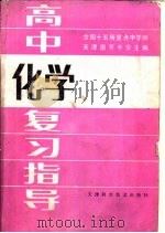 高中化学复习指导   1986  PDF电子版封面  13212·103  天津南开中学主编；全国十五所重点中学编 