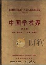 中国学术界  第1卷   1991  PDF电子版封面  7504606383  李诗英主编 