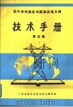 国外现代高压与超高压电力网技术手册  第5卷  现代直流输电方式与运行经验（ PDF版）