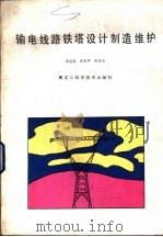 输电线路铁塔设计制造维护（1988 PDF版）