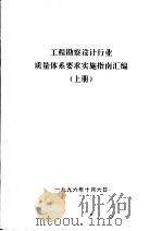 工程勘察设计行业质量体系要求实施指南汇编  上   1996  PDF电子版封面     