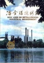 冶金环境新貌   1985  PDF电子版封面    魏宗华主编 