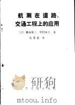 航测在道路交通工程上的应用   1983  PDF电子版封面  15044·1803  （日）锻治晃三，（日）中村英夫著；赵恩棠译 