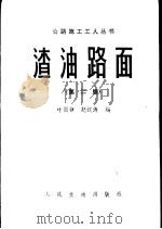 渣油路面  第2版   1974  PDF电子版封面  15044·1721  叶国铮，赵汉涛编 