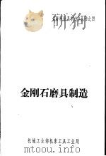 金刚石磨具制造     PDF电子版封面    朱山民，陈巳珊编著 