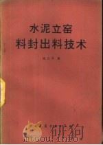 水泥立窑料封出料技术   1984  PDF电子版封面  15040·4581  杨大华编 