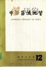 中国区域地质  12（1985 PDF版）