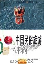 中国民俗旅游（1999 PDF版）