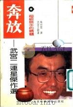 奔放-超级棋手的精髓  武宫二连星杰作选（1992 PDF版）