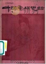 中国围棋史话   1987  PDF电子版封面  7015·2383  见闻编著 