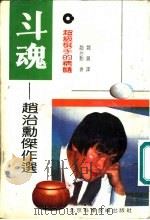 斗魂-超级棋手的精髓  赵治勋杰作选   1992  PDF电子版封面  7530409069  （日）赵治勋著；魏晨译 