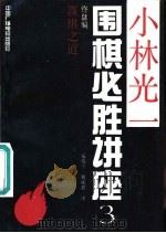 小林光一围棋必胜讲座（1991 PDF版）
