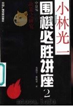 小林光一围棋必胜讲座  2  中盘编  决策之研究（1991 PDF版）
