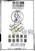 从彼得堡到斯德哥尔摩   1990  PDF电子版封面  7540706074  （美）布罗茨基著；王希苏，常晖译 