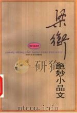 梁衡绝妙小品文（1999 PDF版）